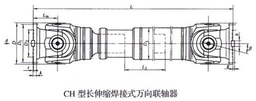 CH型長伸縮焊接式萬向聯軸器